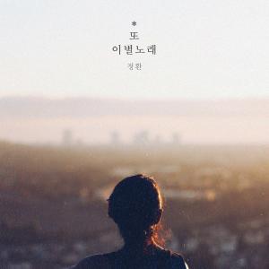 Listen to 또 이별노래 song with lyrics from 최아인