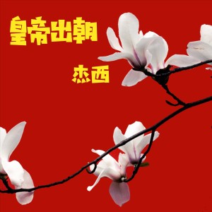收聽傑西的皇帝出朝歌詞歌曲