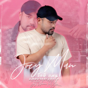 Album แค่อยากจะบอกรัก from Joey Man