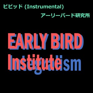 Album Vivid (Instrumental) from アーリーバード研究所