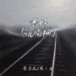 Listen to 嗜好 (说唱版) song with lyrics from 李十九