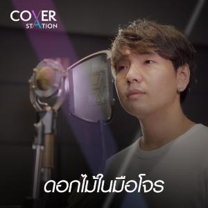 อัลบัม ดอกไม้ในมือโจร : Cover Station - Single ศิลปิน Jirapat Chanjang