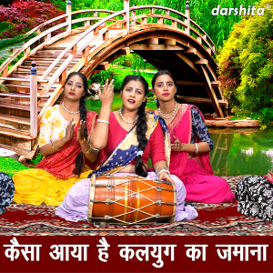 Listen to Kaisa Aaya Hai Kalyug Ka Jamana song with lyrics from Seema