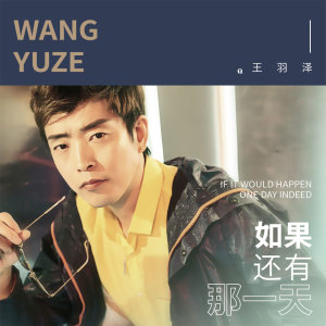 ดาวน์โหลดและฟังเพลง 如果还有那一天 พร้อมเนื้อเพลงจาก 王羽泽