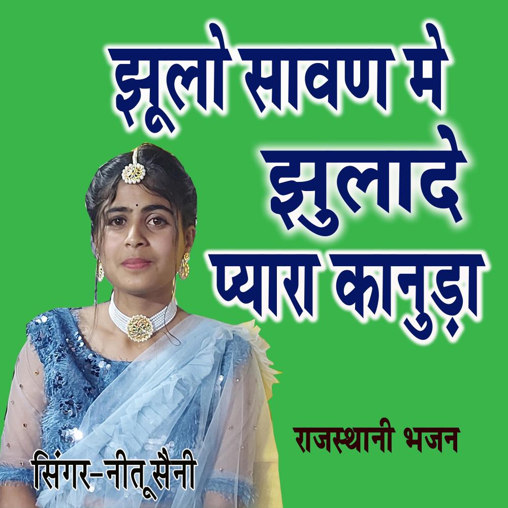 Jhulo Sawan Me Jhulade Pyara Kanuda