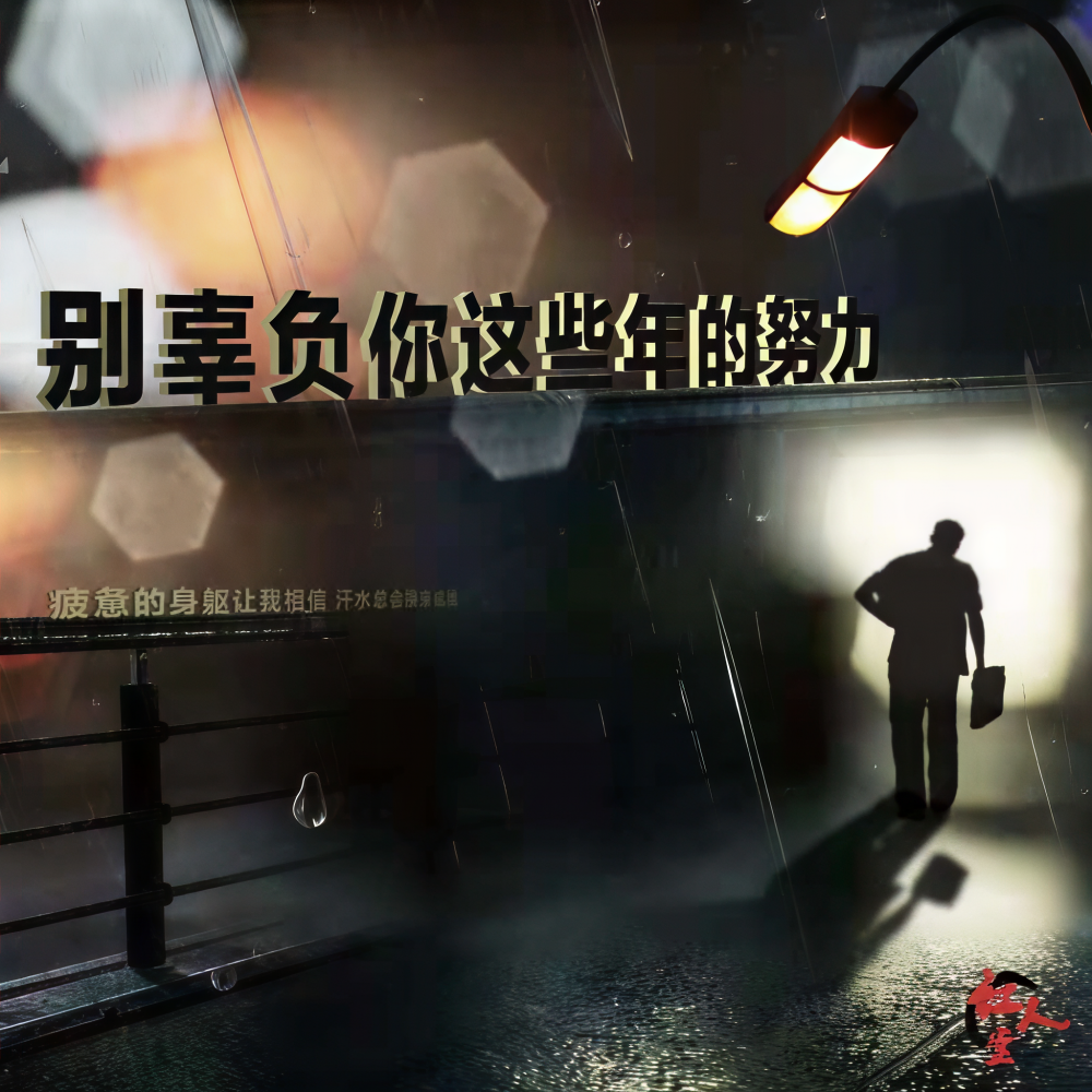 别辜负你这些年的努力 (完整版)