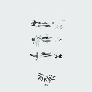 Listen to ฝิ่นหนาว song with lyrics from JINTA