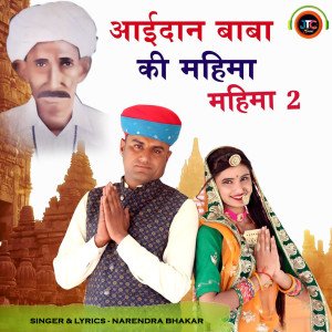 Listen to Aaidan Baba Ki Mahima (Mahima 2) song with lyrics from Narendra Bhakar