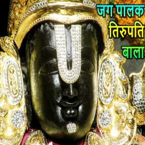 Album Jag Paalak Tirupati Bala (Lord Vishnu Bhajan) oleh Shailendra Bharati