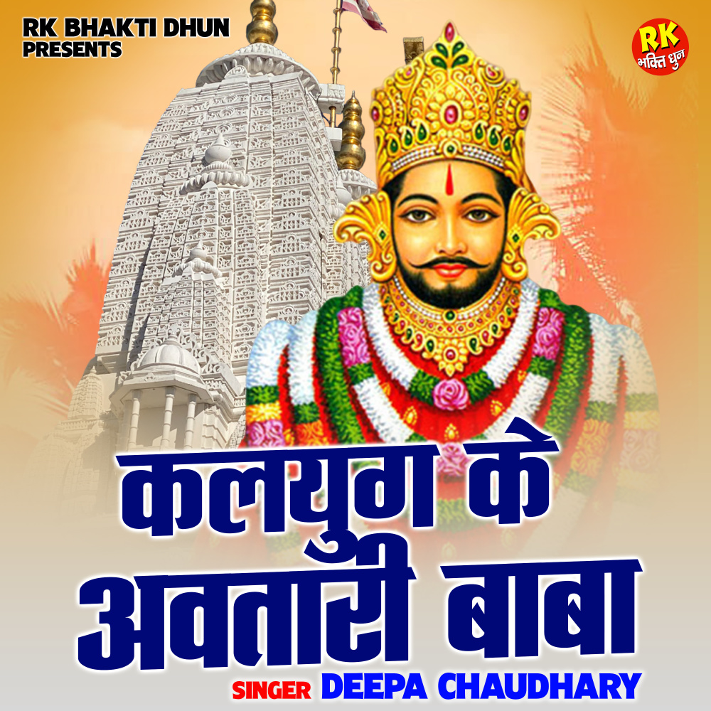 Kalyug Ke Avtaree Baba (Hindi)