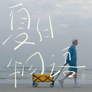 Listen to 夏日物语 song with lyrics from 卓越