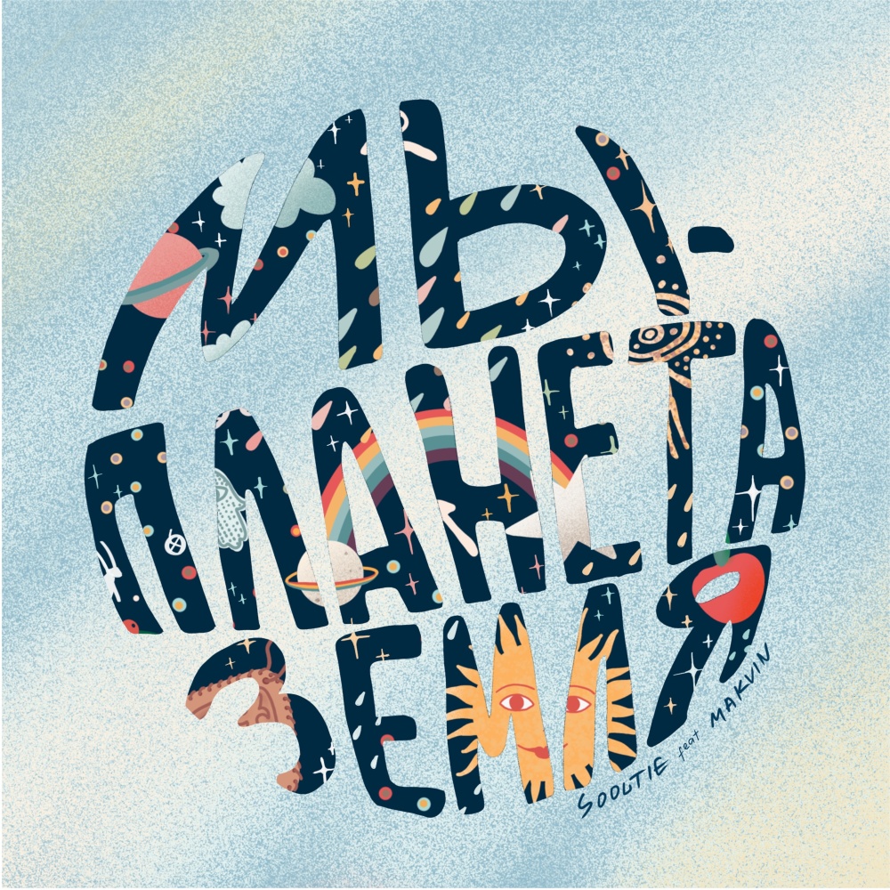 Мы - планета земля