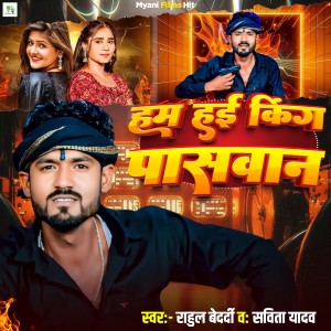 Listen to Hum Hayi King Paswan song with lyrics from Rahul Bedardi
