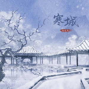 收聽洛先生的寒城歌詞歌曲