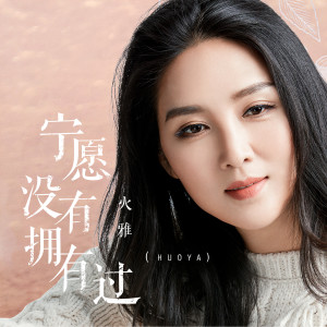Album 宁愿没有拥有过 from 