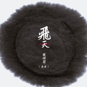Dengarkan lagu 飛天 (伴奏) nyanyian 开开 dengan lirik