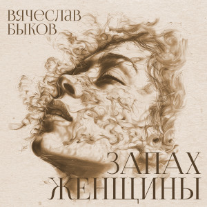 Listen to Запах женщины song with lyrics from Вячеслав Быков
