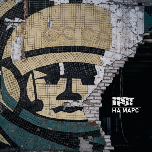 ดาวน์โหลดและฟังเพลง На Марс พร้อมเนื้อเพลงจาก Грот