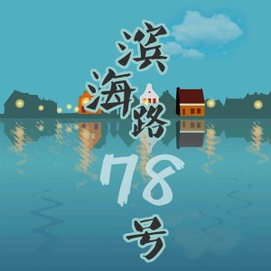 收聽巴凜的濱海路78號 (伴奏)歌詞歌曲