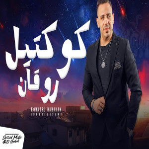 收听احمد العدوى的كوكتيل روقان歌词歌曲