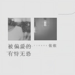 收聽依儂的被偏愛的有恃無恐歌詞歌曲