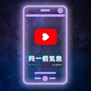 收聽林宇恩的同一個氣息歌詞歌曲