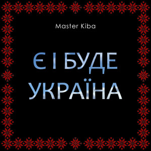 ดาวน์โหลดและฟังเพลง Є і буде Україна พร้อมเนื้อเพลงจาก Master Kiba