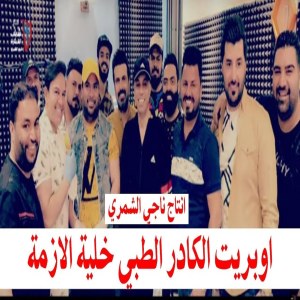 Listen to Operette El kader Al teby Khallyet El Azmeh song with lyrics from Various