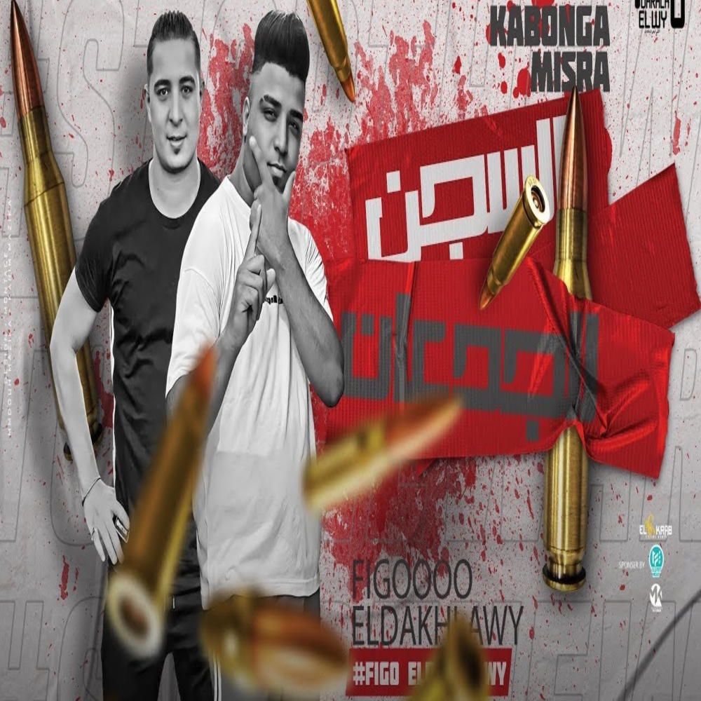 السجن للجدعان (Explicit)