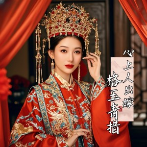 Album 心上人出嫁-格玉青措 from 格玉青措