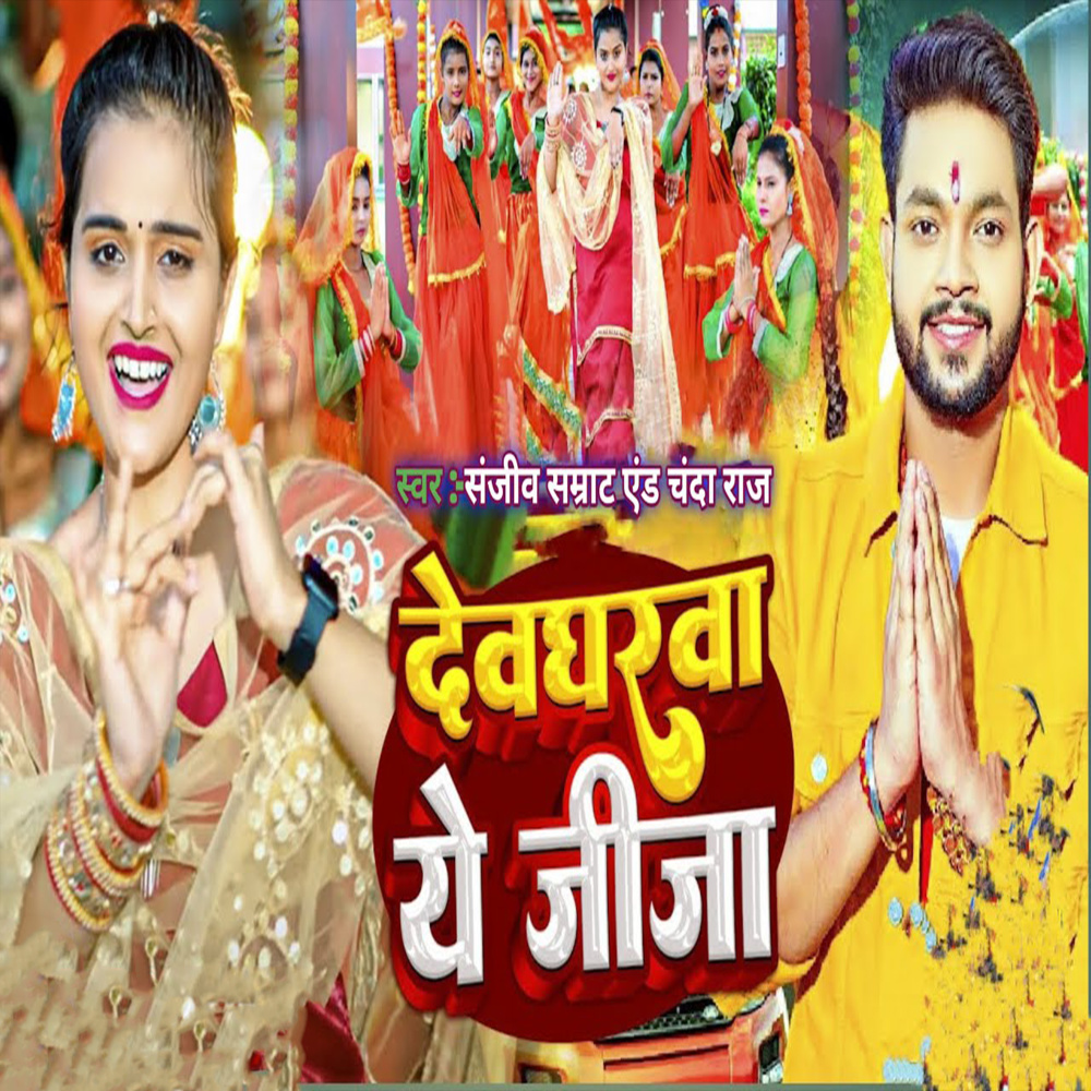 Devgharwa Ye Jeeja