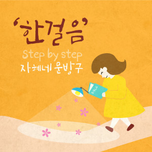 ดาวน์โหลดและฟังเพลง 한걸음 พร้อมเนื้อเพลงจาก 자혜네 문방구