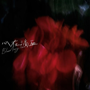 Dengarkan lagu 心在滴血 nyanyian 苏以晴 dengan lirik
