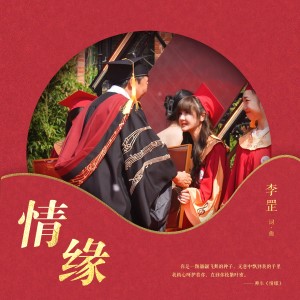 Listen to 情缘2024 song with lyrics from 李罡