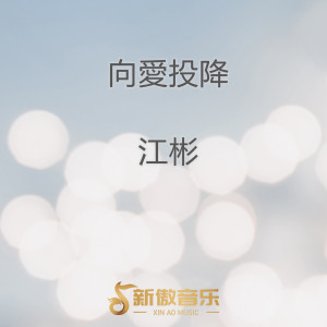 Listen to 爱是痛苦的迷离 song with lyrics from 望海高歌