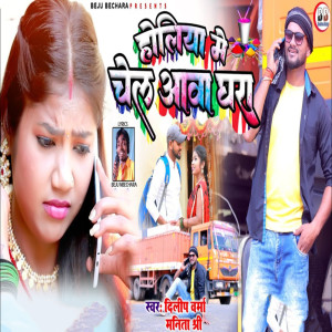 收聽Dilip Verma的Holiya Me Chel Aawa Ghara歌詞歌曲