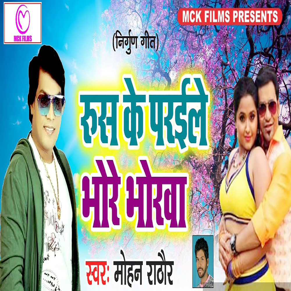 Rus Ke Parele Bhore Bhorawa