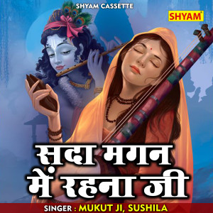 收聽Mukut Ji的Sada Magan Mein Rahna Ji (Hindi)歌詞歌曲
