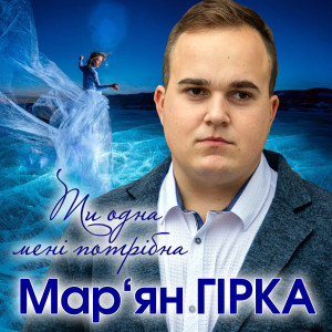 Listen to Ти одна мені потрібна song with lyrics from Мар'ян Гірка
