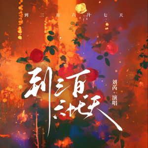 Album 到三百六十七天 from 刘芮
