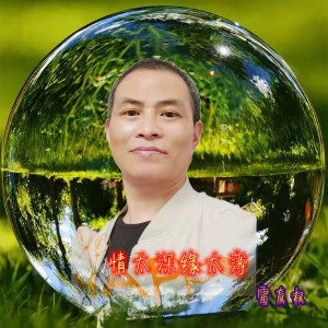 Listen to 情太深缘太薄 song with lyrics from 雷友权