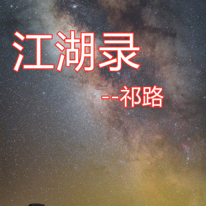 ดาวน์โหลดและฟังเพลง 江湖录 พร้อมเนื้อเพลงจาก 祁璐