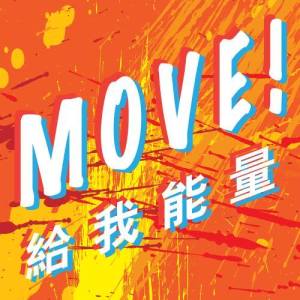 Album MOVE! 給我能量 oleh 杨千霈