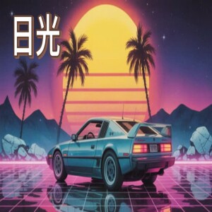 Listen to 日光 song with lyrics from Drechsler