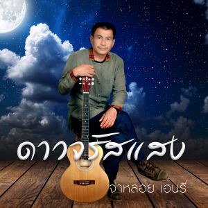 Dengarkan ดาวจรัสแสง lagu dari จ่าหลอย เฮนรี่ dengan lirik