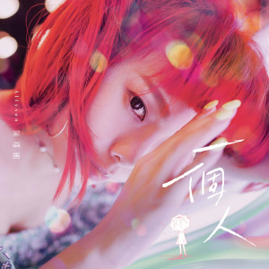 收聽陳瑾緗的一個人 (精緻劇集〈若是一個人〉主題曲)歌詞歌曲