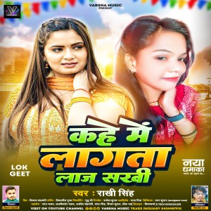 ดาวน์โหลดและฟังเพลง Kahe Me Lagata Laj Shakhi (Bhojpuri) พร้อมเนื้อเพลงจาก Rakhi Singh