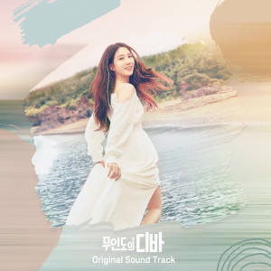 Album 무인도의 디바 Original Sound Track (CASTAWAY DIVA Original Sound Track) from Park Eunbin