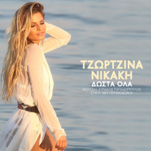 收聽Georgina Nikaki的Dos Ta Ola歌詞歌曲