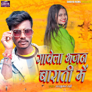 Listen to Gawela Bhajan Barati Me (Bhojpuri Song) song with lyrics from Rajkumar Rahi